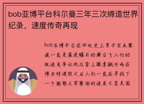 bob亚博平台科尔曼三年三次缔造世界纪录，速度传奇再现