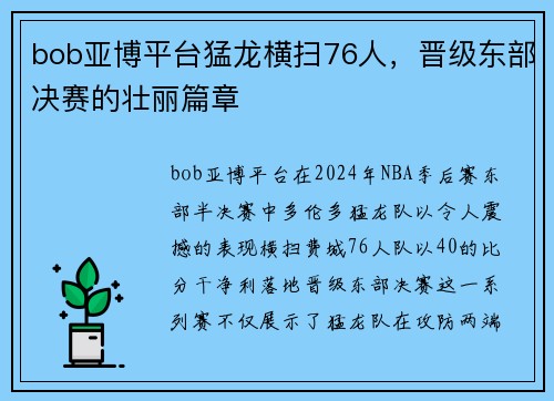 bob亚博平台猛龙横扫76人，晋级东部决赛的壮丽篇章