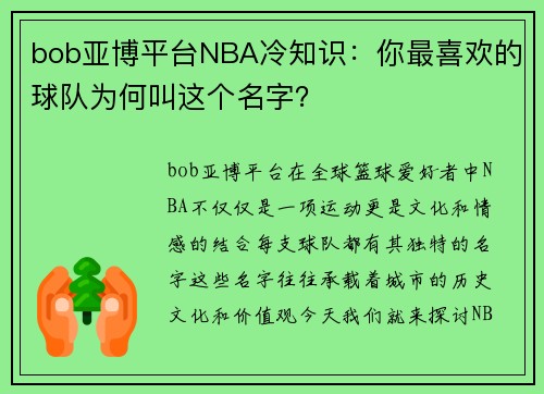 bob亚博平台NBA冷知识：你最喜欢的球队为何叫这个名字？