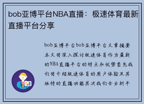 bob亚博平台NBA直播：极速体育最新直播平台分享