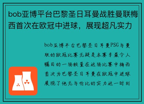 bob亚博平台巴黎圣日耳曼战胜曼联梅西首次在欧冠中进球，展现超凡实力