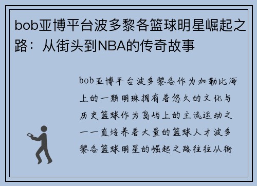 bob亚博平台波多黎各篮球明星崛起之路：从街头到NBA的传奇故事