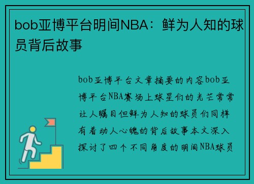 bob亚博平台明间NBA：鲜为人知的球员背后故事