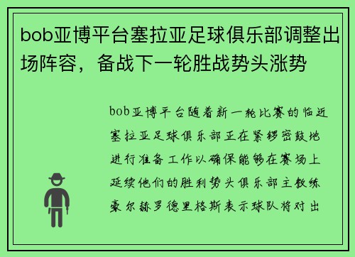 bob亚博平台塞拉亚足球俱乐部调整出场阵容，备战下一轮胜战势头涨势