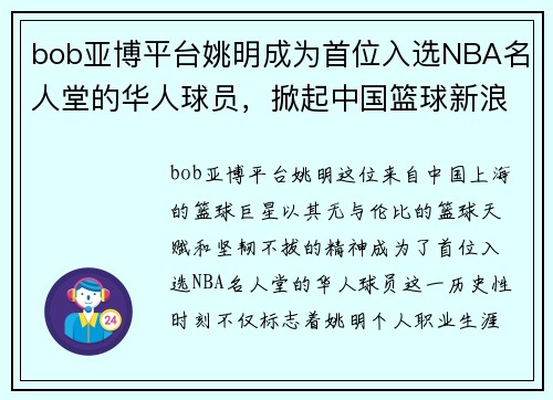 bob亚博平台姚明成为首位入选NBA名人堂的华人球员，掀起中国篮球新浪潮