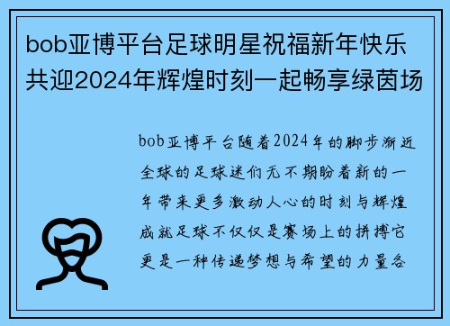 bob亚博平台足球明星祝福新年快乐 共迎2024年辉煌时刻一起畅享绿茵场上的梦想与荣耀