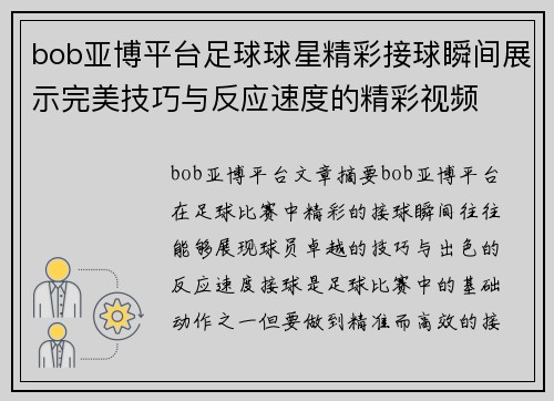 bob亚博平台足球球星精彩接球瞬间展示完美技巧与反应速度的精彩视频