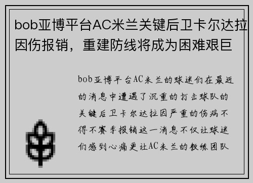 bob亚博平台AC米兰关键后卫卡尔达拉因伤报销，重建防线将成为困难艰巨的挑战 - 副本