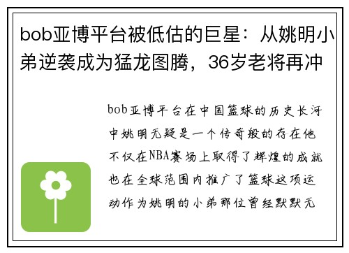 bob亚博平台被低估的巨星：从姚明小弟逆袭成为猛龙图腾，36岁老将再冲击