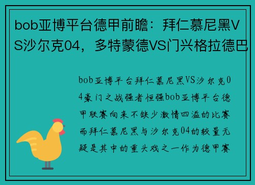 bob亚博平台德甲前瞻：拜仁慕尼黑VS沙尔克04，多特蒙德VS门兴格拉德巴赫——豪门对决，谁能笑到最后？