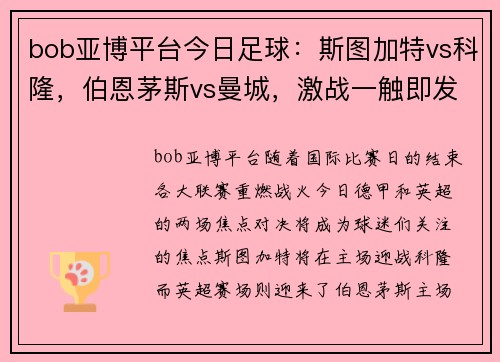 bob亚博平台今日足球：斯图加特vs科隆，伯恩茅斯vs曼城，激战一触即发