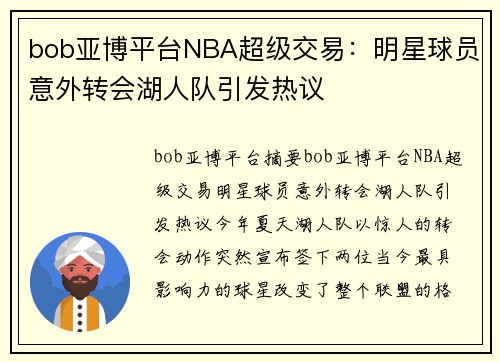 bob亚博平台NBA超级交易：明星球员意外转会湖人队引发热议