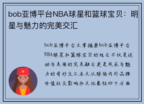 bob亚博平台NBA球星和篮球宝贝：明星与魅力的完美交汇