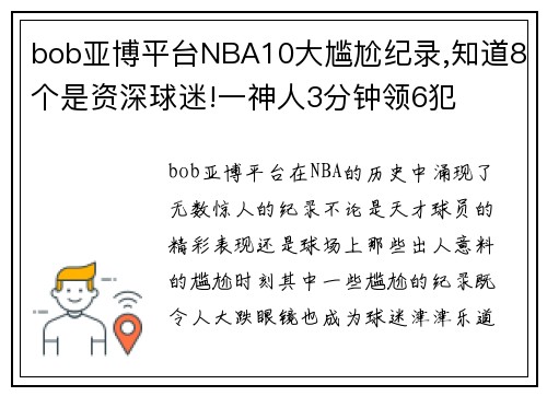 bob亚博平台NBA10大尴尬纪录,知道8个是资深球迷!一神人3分钟领6犯