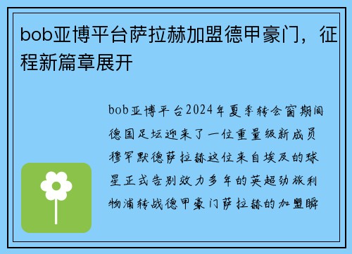 bob亚博平台萨拉赫加盟德甲豪门，征程新篇章展开