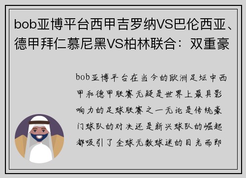 bob亚博平台西甲吉罗纳VS巴伦西亚、德甲拜仁慕尼黑VS柏林联合：双重豪门对决，燃爆激情之夜