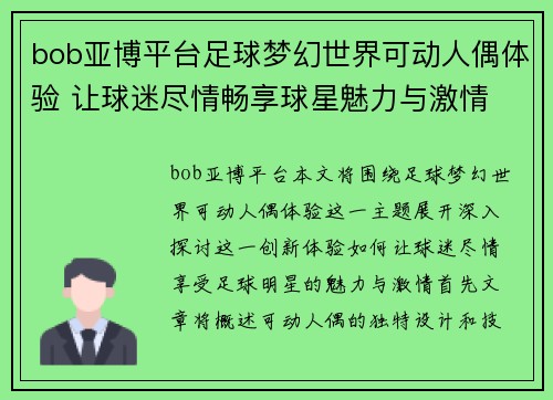 bob亚博平台足球梦幻世界可动人偶体验 让球迷尽情畅享球星魅力与激情