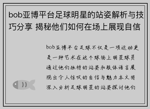 bob亚博平台足球明星的站姿解析与技巧分享 揭秘他们如何在场上展现自信与魅力