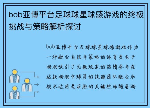 bob亚博平台足球球星球感游戏的终极挑战与策略解析探讨