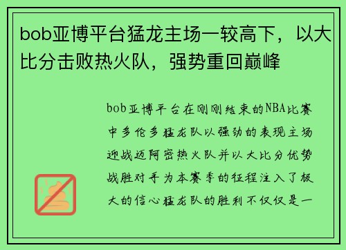 bob亚博平台猛龙主场一较高下，以大比分击败热火队，强势重回巅峰