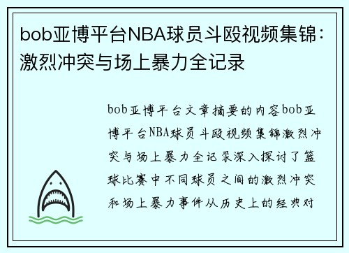 bob亚博平台NBA球员斗殴视频集锦：激烈冲突与场上暴力全记录