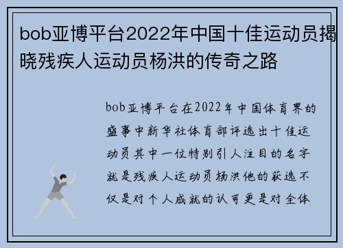 bob亚博平台2022年中国十佳运动员揭晓残疾人运动员杨洪的传奇之路