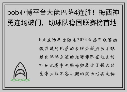 bob亚博平台大佬巴萨4连胜！梅西神勇连场破门，助球队稳固联赛榜首地位