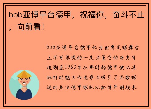 bob亚博平台德甲，祝福你，奋斗不止，向前看！