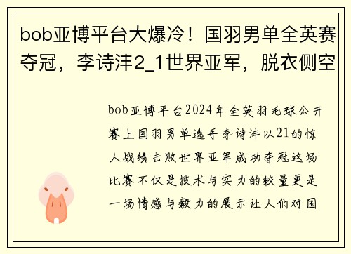 bob亚博平台大爆冷！国羽男单全英赛夺冠，李诗沣2_1世界亚军，脱衣侧空翻的传奇瞬间