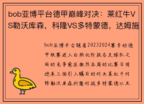 bob亚博平台德甲巅峰对决：莱红牛VS勒沃库森，科隆VS多特蒙德，达姆施塔VS法兰克福