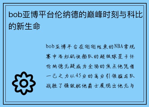 bob亚博平台伦纳德的巅峰时刻与科比的新生命