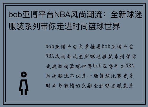 bob亚博平台NBA风尚潮流：全新球迷服装系列带你走进时尚篮球世界