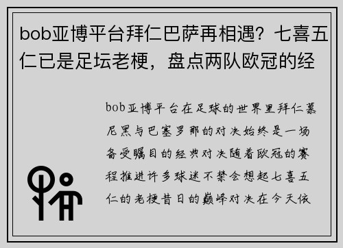 bob亚博平台拜仁巴萨再相遇？七喜五仁已是足坛老梗，盘点两队欧冠的经典