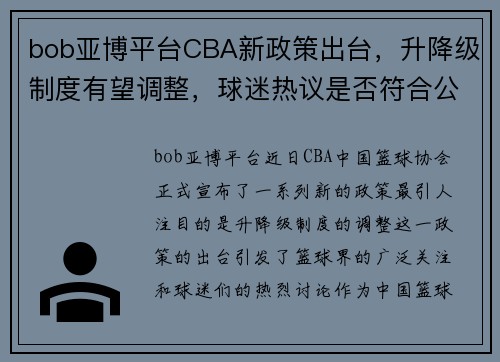 bob亚博平台CBA新政策出台，升降级制度有望调整，球迷热议是否符合公平竞技原则 - 副本