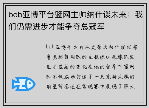 bob亚博平台篮网主帅纳什谈未来：我们仍需进步才能争夺总冠军