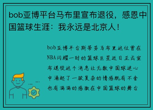 bob亚博平台马布里宣布退役，感恩中国篮球生涯：我永远是北京人！