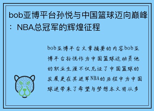 bob亚博平台孙悦与中国篮球迈向巅峰：NBA总冠军的辉煌征程