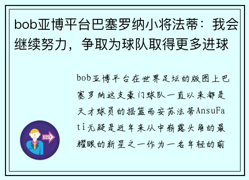 bob亚博平台巴塞罗纳小将法蒂：我会继续努力，争取为球队取得更多进球