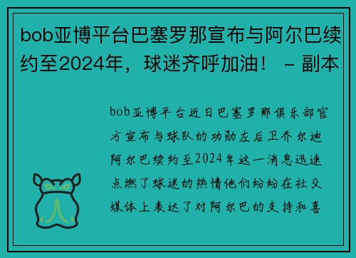 bob亚博平台巴塞罗那宣布与阿尔巴续约至2024年，球迷齐呼加油！ - 副本