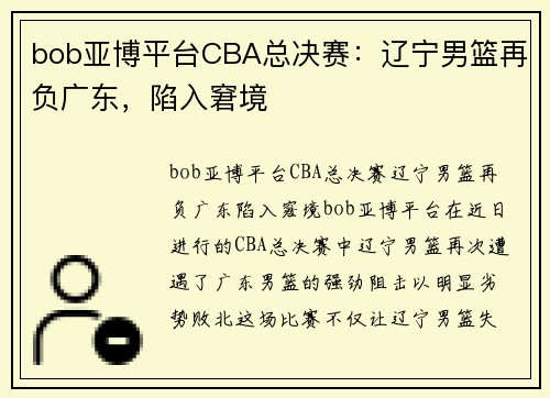 bob亚博平台CBA总决赛：辽宁男篮再负广东，陷入窘境