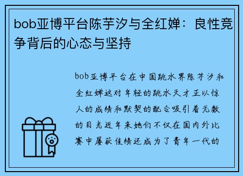 bob亚博平台陈芋汐与全红婵：良性竞争背后的心态与坚持