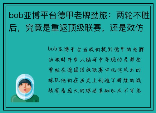 bob亚博平台德甲老牌劲旅：两轮不胜后，究竟是重返顶级联赛，还是效仿汉堡继续沉沦？