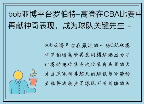 bob亚博平台罗伯特-高登在CBA比赛中再献神奇表现，成为球队关键先生 - 副本