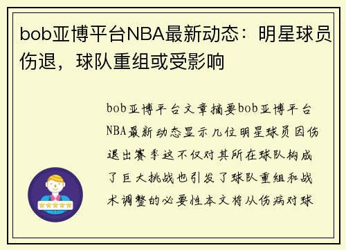 bob亚博平台NBA最新动态：明星球员伤退，球队重组或受影响