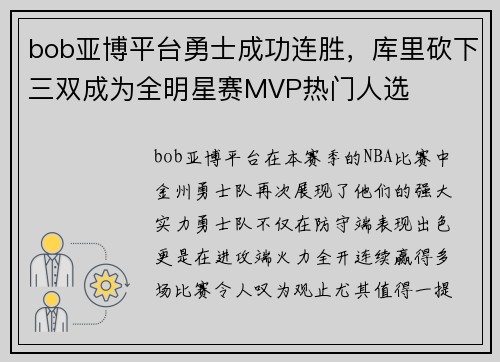 bob亚博平台勇士成功连胜，库里砍下三双成为全明星赛MVP热门人选