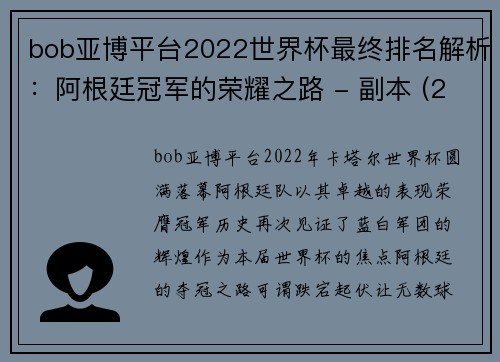 bob亚博平台2022世界杯最终排名解析：阿根廷冠军的荣耀之路 - 副本 (2)