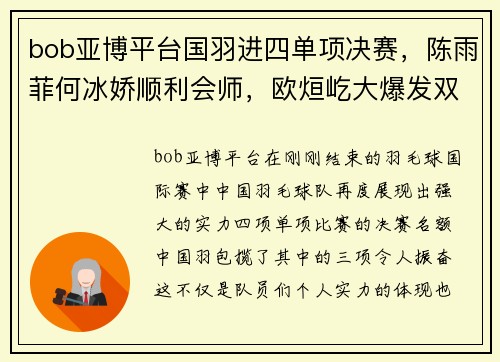 bob亚博平台国羽进四单项决赛，陈雨菲何冰娇顺利会师，欧烜屹大爆发双线 - 副本