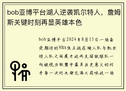 bob亚博平台湖人逆袭凯尔特人，詹姆斯关键时刻再显英雄本色