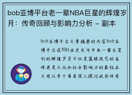 bob亚博平台老一辈NBA巨星的辉煌岁月：传奇回顾与影响力分析 - 副本