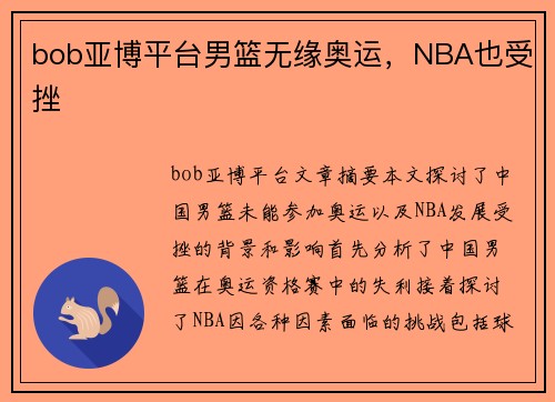 bob亚博平台男篮无缘奥运，NBA也受挫